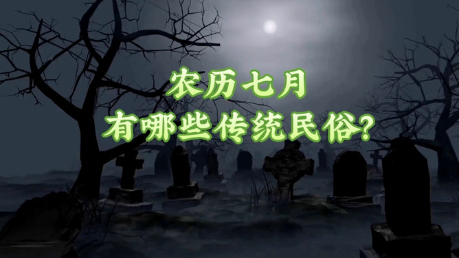 七月禁忌有哪些，七月禁忌有哪些？